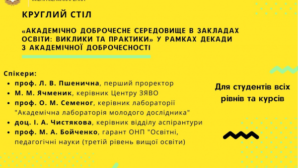 Запрошуємо до участі у круглому столі!